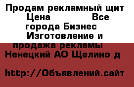 Продам рекламный щит › Цена ­ 21 000 - Все города Бизнес » Изготовление и продажа рекламы   . Ненецкий АО,Щелино д.